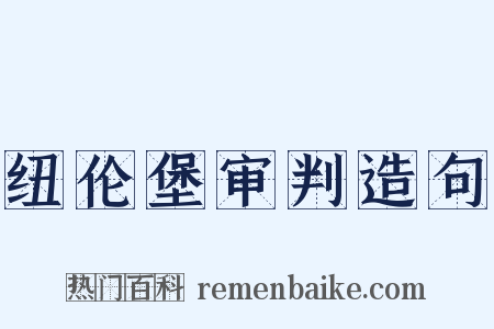 纽伦堡审判造句是什么意思的图片